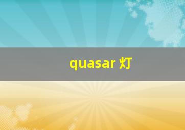 quasar 灯